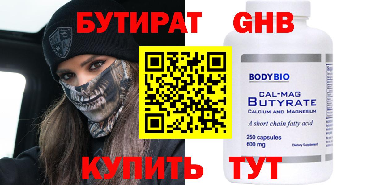 БУТИРАТ оксибутират Красноярск