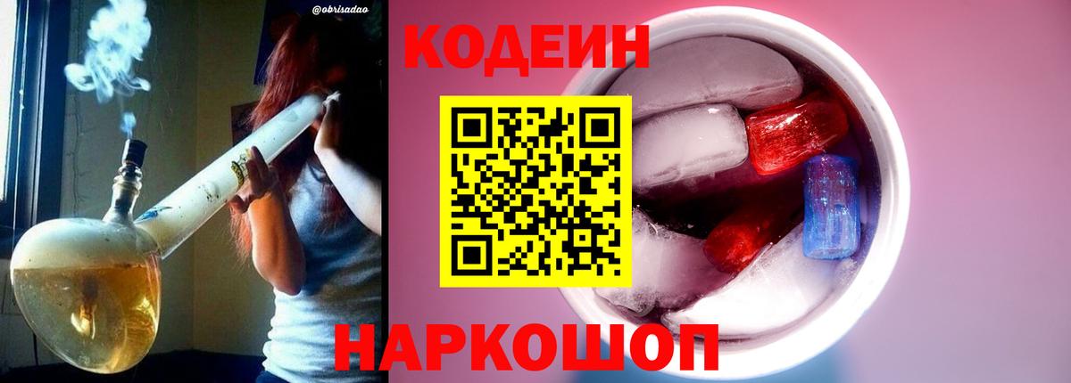 Кодеин Purple Drank Красноярск