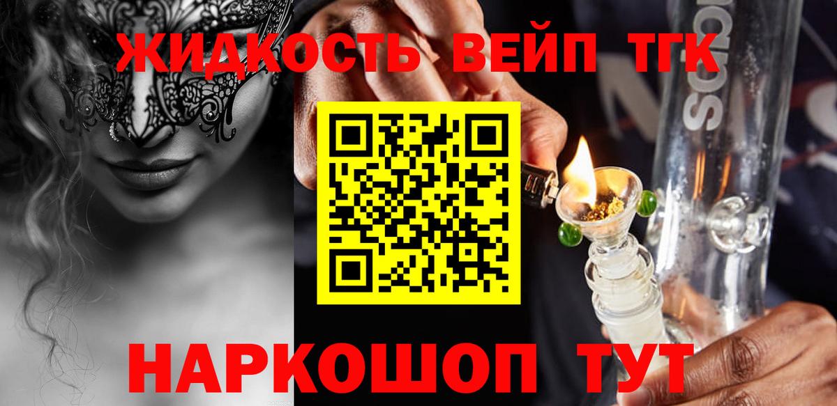 Красноярск  ТГК вейп с тгк  Вход с VPN  ТГК гашишное масло 